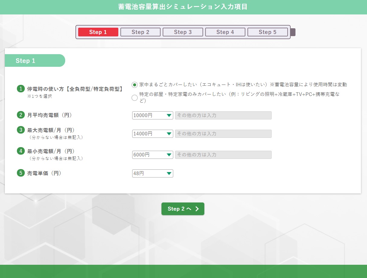 自宅に合った蓄電池を見つけるスペックシミュレーション