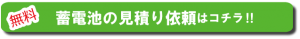 見積り依頼ボタン
